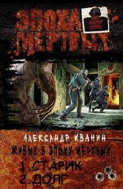 Александр Иванин - Живые в эпоху мёртвых. Дилогия - Читать 📖 Читать онлайн 👀 Читаемые книги читать онлайн бесплатно 🔥 booksread-online.com