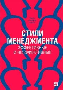Ицхак Адизес - Стили менеджмента — эффективные и неэффективные - Читать 📖 Читать онлайн 👀 Читаемые книги читать онлайн бесплатно 🔥 booksread-online.com
