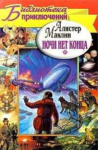 Алистер Маклин - Ночи нет конца. Остров Медвежий - Читать 📖 Читать онлайн 👀 Читаемые книги читать онлайн бесплатно 🔥 booksread-online.com
