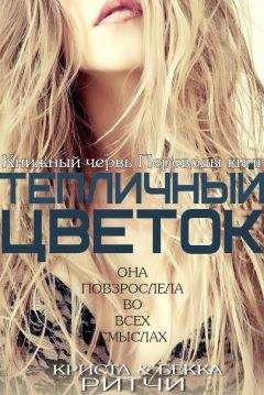 Криста Ритчи - Тепличный цветок - Читать 📖 Читать онлайн 👀 Читаемые книги читать онлайн бесплатно 🔥 booksread-online.com