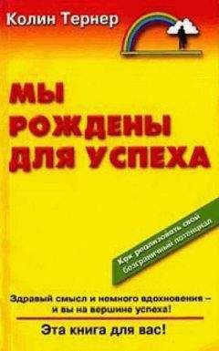 Колин Тернер - Мы рождены для успеха - Читать | Читать онлайн | Читаемые книги читать онлайн бесплатно | booksread-online.com