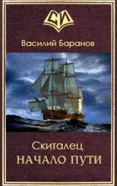 Баранов Данилович - Скиталец Начало пути - Читать 📖 Читать онлайн 👀 Читаемые книги читать онлайн бесплатно 🔥 booksread-online.com