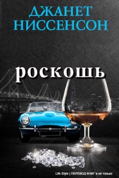Janet Nissenson - Roskosh - Читать 📖 Читать онлайн 👀 Читаемые книги читать онлайн бесплатно 🔥 booksread-online.com