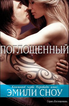 Эмили Сноу - Поглощенный - Читать 📖 Читать онлайн 👀 Читаемые книги читать онлайн бесплатно 🔥 booksread-online.com