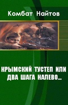 Комбат Найтов - Крымский тустеп или два шага налево... - Читать 📖 Читать онлайн 👀 Читаемые книги читать онлайн бесплатно 🔥 booksread-online.com