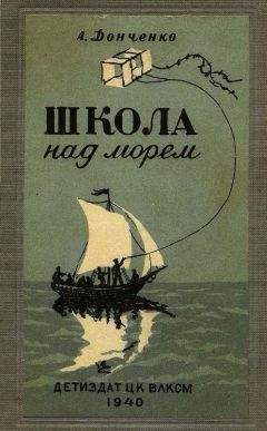 Олесь Донченко - Школа над морем - Читать | Читать онлайн | Читаемые книги читать онлайн бесплатно | booksread-online.com