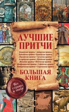 Екатерина Мишаненкова - Лучшие притчи. Большая книга. Все страны и эпохи - Читать | Читать онлайн | Читаемые книги читать онлайн бесплатно | booksread-online.com