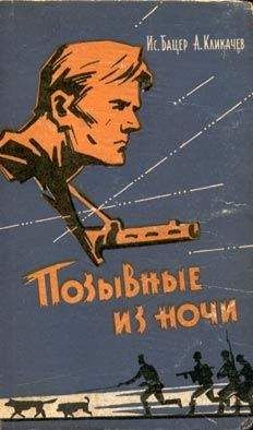 Исаак Бацер - Позывные из ночи - Читать 📖 Читать онлайн 👀 Читаемые книги читать онлайн бесплатно 🔥 booksread-online.com