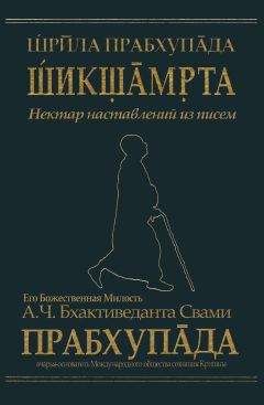 Srila-Prabhupada-Siksamrita - A.CH. Bxaktivedanta Sv.Pr. - Читать 📖 Читать онлайн 👀 Читаемые книги читать онлайн бесплатно 🔥 booksread-online.com