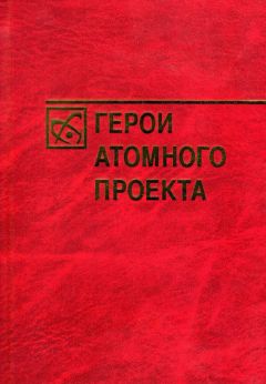 Богутенко Александрович - Герои атомного проекта - Читать 📖 Читать онлайн 👀 Читаемые книги читать онлайн бесплатно 🔥 booksread-online.com