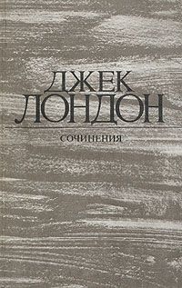 Джек Лондон - Время-не-ждет - Читать 📖 Читать онлайн 👀 Читаемые книги читать онлайн бесплатно 🔥 booksread-online.com