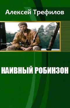 Трефилов Михайлович - Наивный Робинзон v. 2.0 - Читать | Читать онлайн | Читаемые книги читать онлайн бесплатно | booksread-online.com