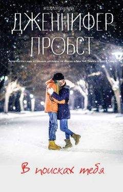Дженнифер Пробст - В поисках тебя - Читать 📖 Читать онлайн 👀 Читаемые книги читать онлайн бесплатно 🔥 booksread-online.com
