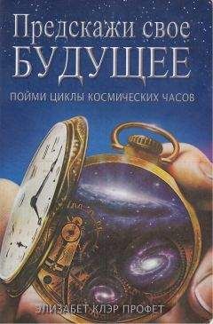 Элизабет Бут - Предскажи свое будущее: пойми циклы космических часов - Читать 📖 Читать онлайн 👀 Читаемые книги читать онлайн бесплатно 🔥 booksread-online.com