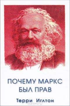 Терри Иглтон - Почему Маркс был прав - Читать 📖 Читать онлайн 👀 Читаемые книги читать онлайн бесплатно 🔥 booksread-online.com