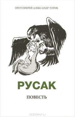 Торик Александр - Русак - Читать | Читать онлайн | Читаемые книги читать онлайн бесплатно | booksread-online.com