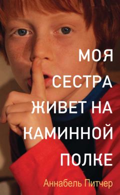 Аннабель Питчер - Моя сестра живет на каминной полке - Читать | Читать онлайн | Читаемые книги читать онлайн бесплатно | booksread-online.com