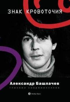 Александр Бельфор - Знак кровоточия. Александр Башлачев глазами современников - Читать | Читать онлайн | Читаемые книги читать онлайн бесплатно | booksread-online.com