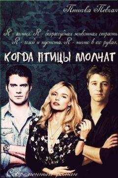 Unknown - Когда птицы молчат (СИ) - Читать 📖 Читать онлайн 👀 Читаемые книги читать онлайн бесплатно 🔥 booksread-online.com