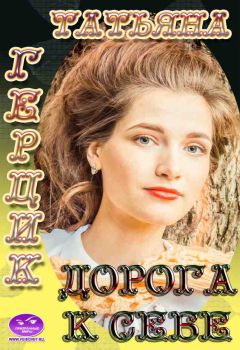 Татьяна Герцик - Дорога к себе - Читать 📖 Читать онлайн 👀 Читаемые книги читать онлайн бесплатно 🔥 booksread-online.com