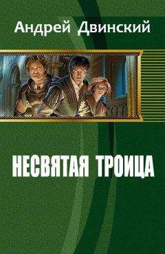 Двинский Андрей - Несвятая троица - Читать 📖 Читать онлайн 👀 Читаемые книги читать онлайн бесплатно 🔥 booksread-online.com