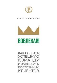 Грегг Ледерман - Вовлекай! Как создать успешную команду и завоевать постоянных клиентов - Читать | Читать онлайн | Читаемые книги читать онлайн бесплатно | booksread-online.com