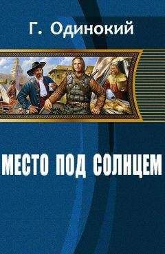 Одинокий Гавриил - Место под солнцем - Читать 📖 Читать онлайн 👀 Читаемые книги читать онлайн бесплатно 🔥 booksread-online.com