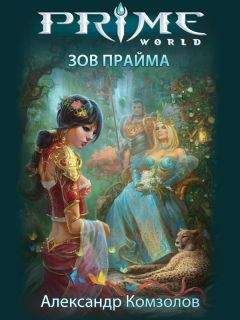 Александр Комзолов - Зов Прайма - Читать 📖 Читать онлайн 👀 Читаемые книги читать онлайн бесплатно 🔥 booksread-online.com