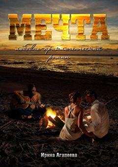 Ирина Агапеева - Мечта - Читать 📖 Читать онлайн 👀 Читаемые книги читать онлайн бесплатно 🔥 booksread-online.com