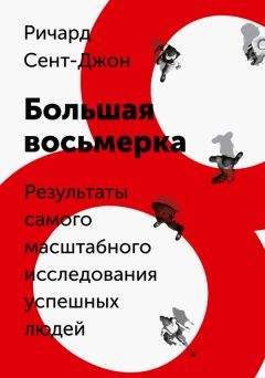 Ричард Сент-Джон - Большая восьмерка - Читать | Читать онлайн | Читаемые книги читать онлайн бесплатно | booksread-online.com