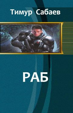 Тимур Сабаев - Раб - Читать 📖 Читать онлайн 👀 Читаемые книги читать онлайн бесплатно 🔥 booksread-online.com