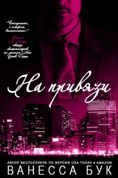 Ванесса Бук - На привязи - Читать 📖 Читать онлайн 👀 Читаемые книги читать онлайн бесплатно 🔥 booksread-online.com
