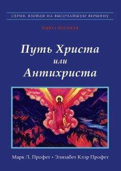 Марк Профет - Путь Христа или Антихриста - Читать 📖 Читать онлайн 👀 Читаемые книги читать онлайн бесплатно 🔥 booksread-online.com