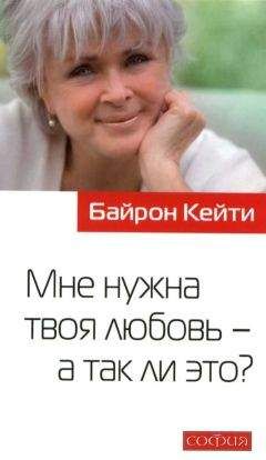 Байрон Кейти - Мне нужна твоя любовь - а так ли это ? - Читать | Читать онлайн | Читаемые книги читать онлайн бесплатно | booksread-online.com