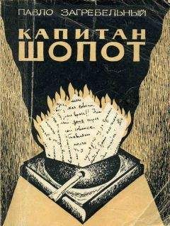 Павло Загребельный - Капитан Шопот - Читать 📖 Читать онлайн 👀 Читаемые книги читать онлайн бесплатно 🔥 booksread-online.com