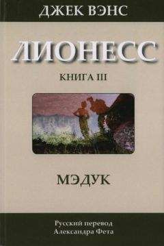 Джек Вэнс - Мэдук - Читать 📖 Читать онлайн 👀 Читаемые книги читать онлайн бесплатно 🔥 booksread-online.com