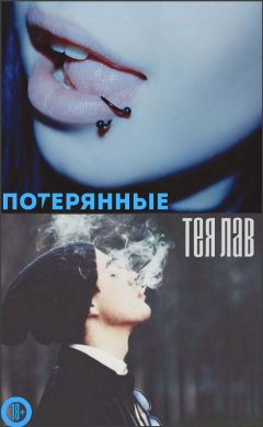 Тея Лав - Тея Лав Потерянные - Читать 📖 Читать онлайн 👀 Читаемые книги читать онлайн бесплатно 🔥 booksread-online.com