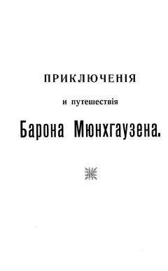 Эрих Распе - Путешествия и приключения барона Мюнхгаузена - Читать 📖 Читать онлайн 👀 Читаемые книги читать онлайн бесплатно 🔥 booksread-online.com