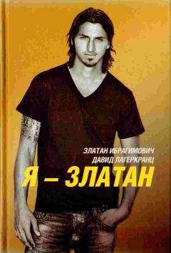 Златан Ибрагимович - Я — Златан - Читать 📖 Читать онлайн 👀 Читаемые книги читать онлайн бесплатно 🔥 booksread-online.com