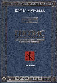 Борис Муравьев - ГНОЗИС.Том 2й. Экзотерический Цикл - Читать | Читать онлайн | Читаемые книги читать онлайн бесплатно | booksread-online.com