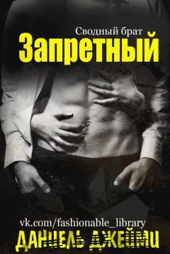 Даниель Джейми - Запретный - Читать | Читать онлайн | Читаемые книги читать онлайн бесплатно | booksread-online.com