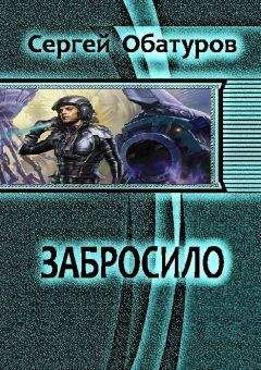 Обатуров Сергей - Забросило - Читать 📖 Читать онлайн 👀 Читаемые книги читать онлайн бесплатно 🔥 booksread-online.com