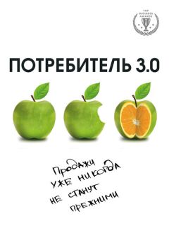 Андреас Бур - Потребитель 3.0. Продажи уже никогда не станут прежними - Читать 📖 Читать онлайн 👀 Читаемые книги читать онлайн бесплатно 🔥 booksread-online.com