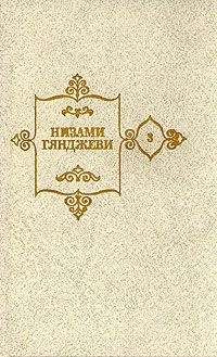Гянджеви Низами - Лейли и Меджнун - Читать 📖 Читать онлайн 👀 Читаемые книги читать онлайн бесплатно 🔥 booksread-online.com