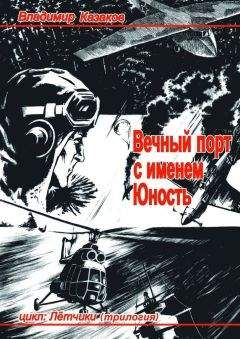 Владимир Казаков - Вечный порт с именем Юность - Читать 📖 Читать онлайн 👀 Читаемые книги читать онлайн бесплатно 🔥 booksread-online.com