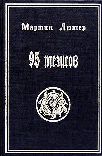Мартин Лютер - 95 тезисов - Читать 📖 Читать онлайн 👀 Читаемые книги читать онлайн бесплатно 🔥 booksread-online.com