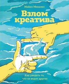 Майкл Микалко - Взлом креатива - Читать | Читать онлайн | Читаемые книги читать онлайн бесплатно | booksread-online.com