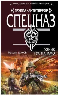 Максим Шахов - Узник Гуантанамо - Читать 📖 Читать онлайн 👀 Читаемые книги читать онлайн бесплатно 🔥 booksread-online.com