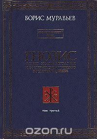 Борис Муравьев - Гнозис. Том третий. Эзотерический цикл. Опыт комментария к эзотерическому учению восточной церкви - Читать | Читать онлайн | Читаемые книги читать онлайн бесплатно | booksread-online.com
