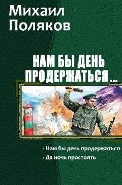 Михаил Поляков - Нам бы день продержаться. Дилогия - Читать | Читать онлайн | Читаемые книги читать онлайн бесплатно | booksread-online.com